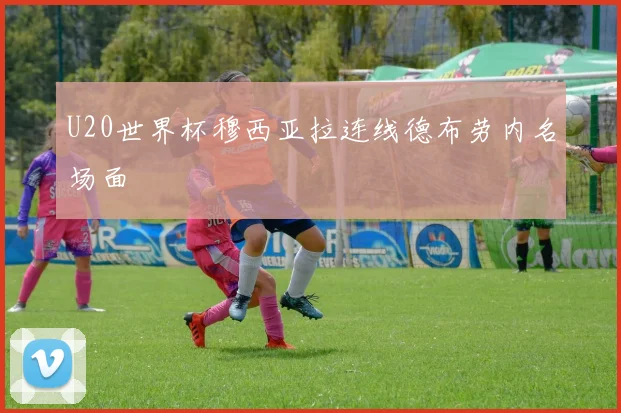 U20世界杯穆西亚拉连线德布劳内名场面