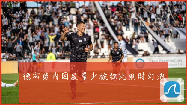 德布劳内因发量少被称比利时灯泡