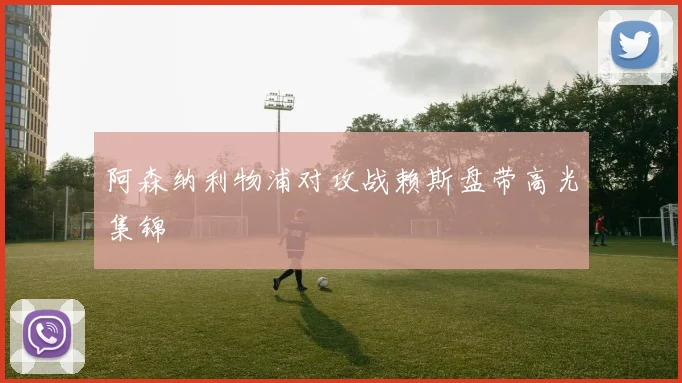 阿森纳利物浦对攻战赖斯盘带高光集锦