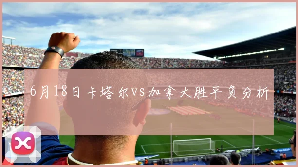 6月18日卡塔尔vs加拿大胜平负分析