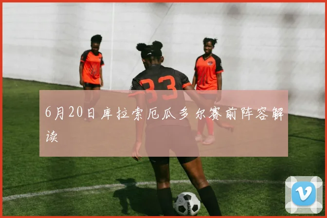 6月20日库拉索厄瓜多尔赛前阵容解读