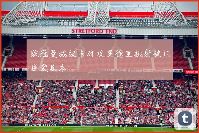 欧冠曼城纽卡对攻罗德里挑射破门逆袭剧本