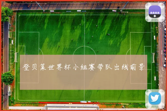 登贝莱世界杯小组赛带队出线前景