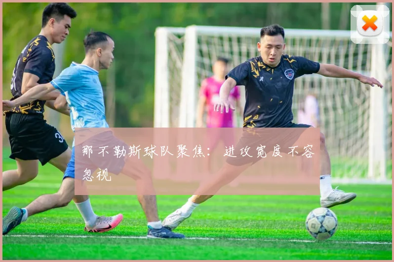 那不勒斯球队聚焦：进攻宽度不容忽视