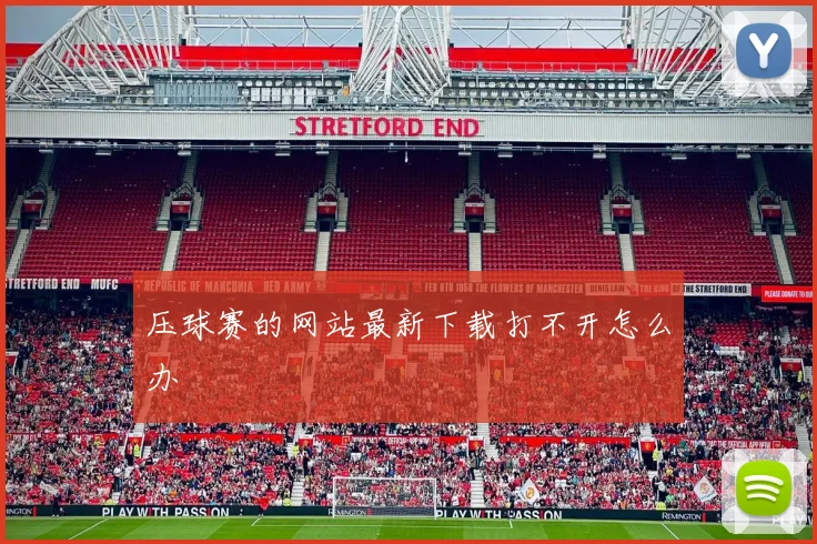 压球赛的网站最新下载打不开怎么办