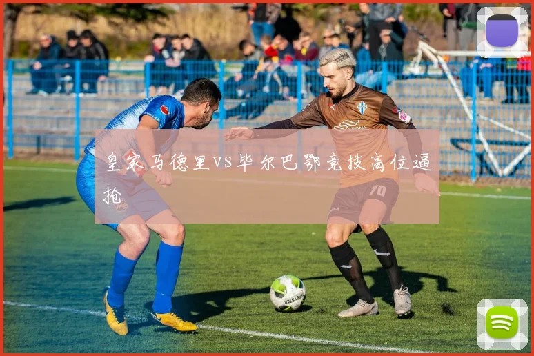 皇家马德里vs毕尔巴鄂竞技高位逼抢