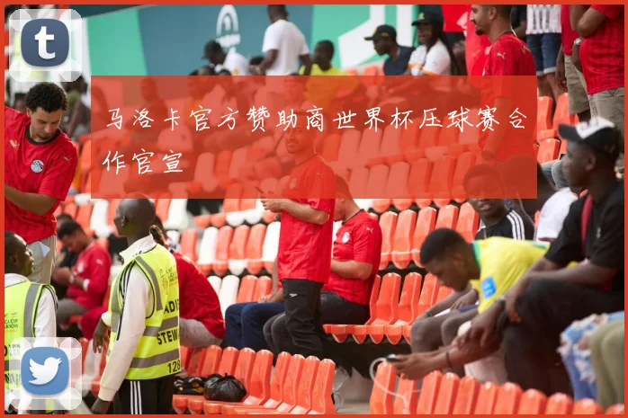 马洛卡官方赞助商世界杯压球赛合作官宣