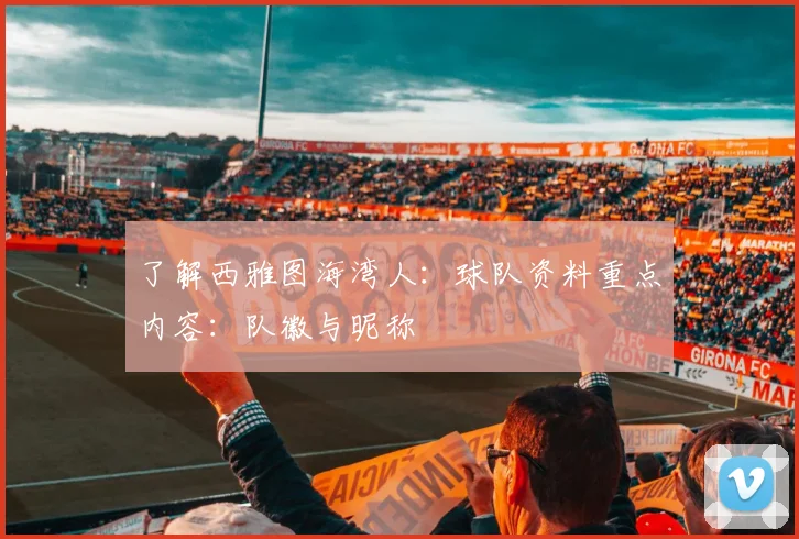 了解西雅图海湾人:球队资料重点内容:队徽与昵称