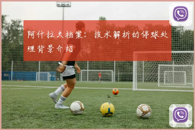 阿什拉夫档案：技术解析的停球处理背景介绍