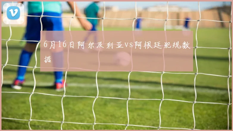 6月16日阿尔及利亚vs阿根廷犯规数据