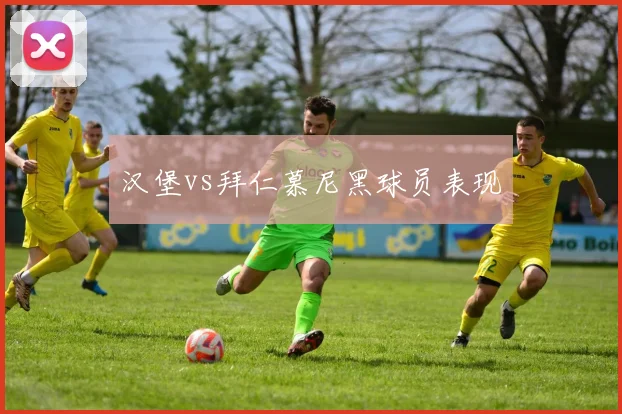 汉堡vs拜仁慕尼黑球员表现