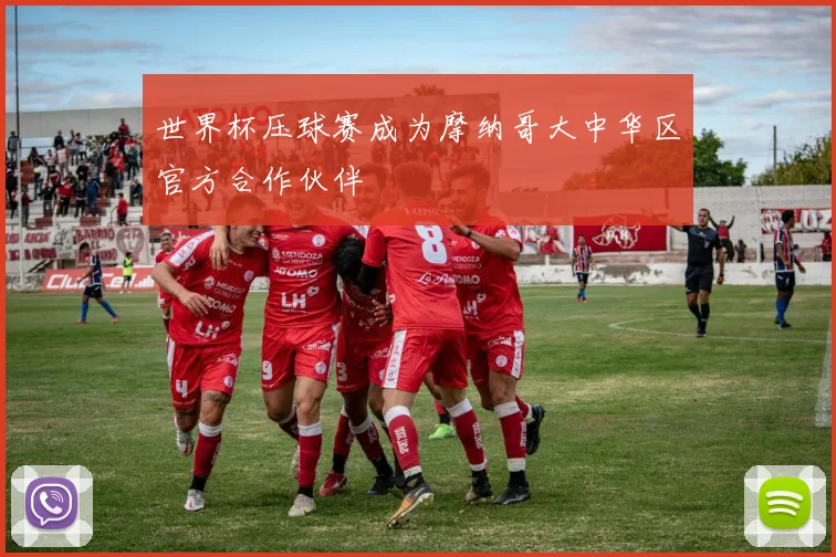 世界杯压球赛成为摩纳哥大中华区官方合作伙伴