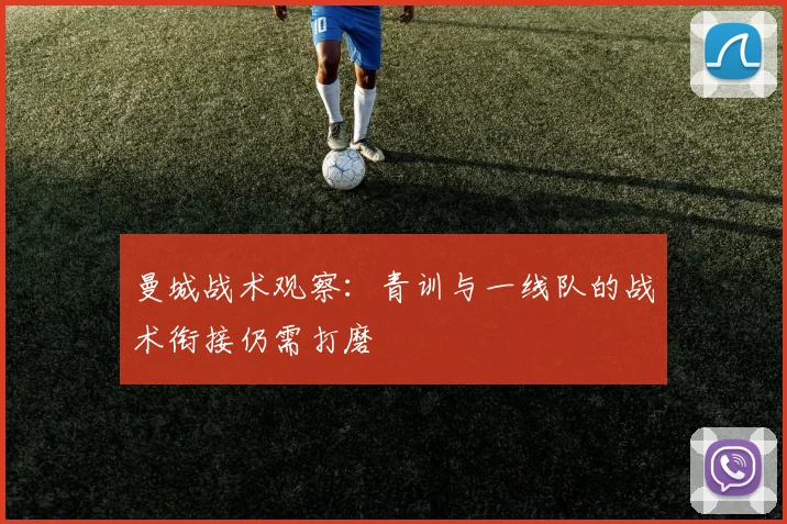 曼城战术观察：青训与一线队的战术衔接仍需打磨