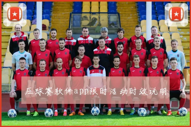 压球赛软件app限时活动时效说明