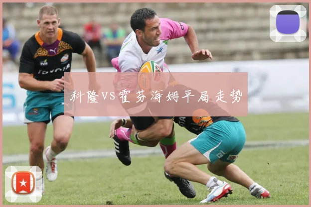 科隆vs霍芬海姆平局走势