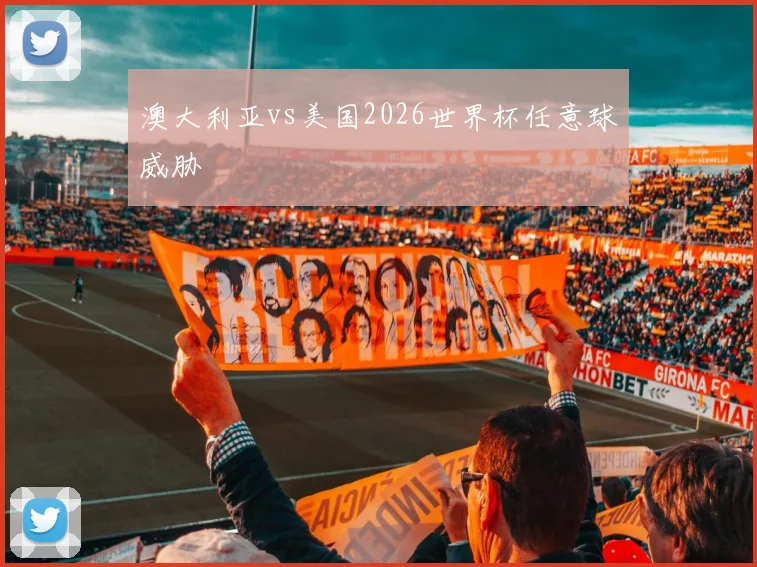 澳大利亚vs美国2026世界杯任意球威胁